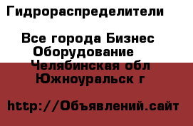 Гидрораспределители . - Все города Бизнес » Оборудование   . Челябинская обл.,Южноуральск г.